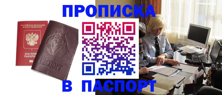 прописка в квартире в Минусинске